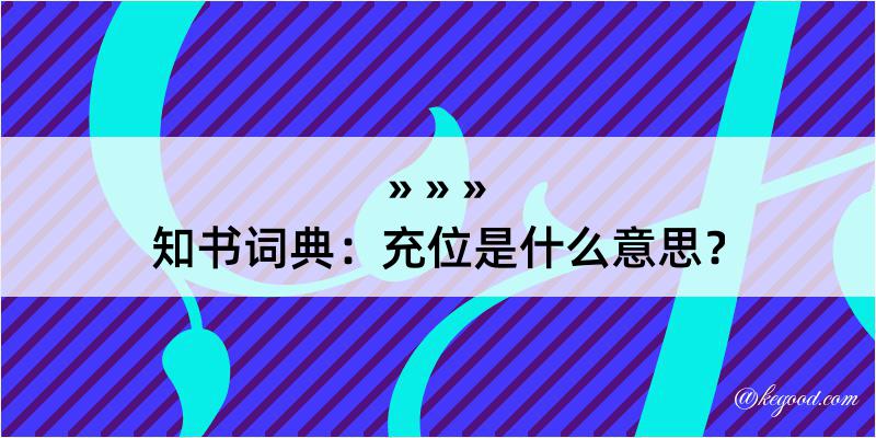 知书词典：充位是什么意思？