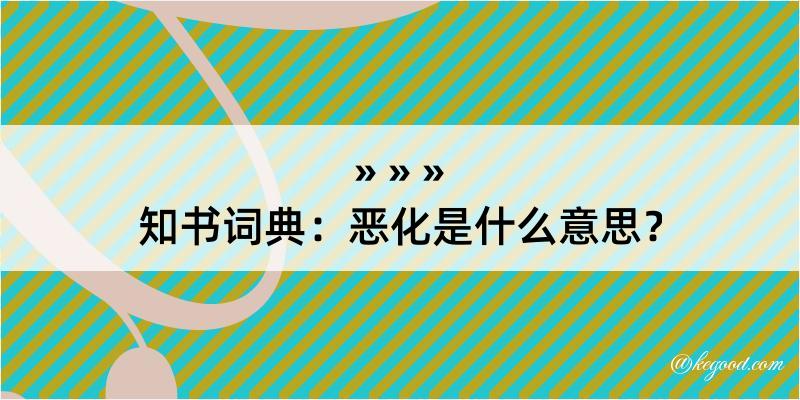 知书词典：恶化是什么意思？