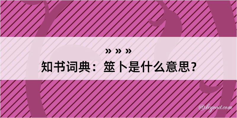 知书词典：筮卜是什么意思？