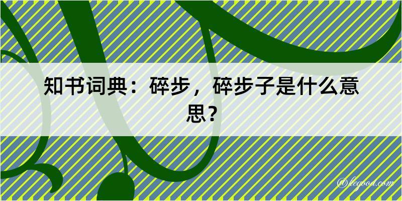 知书词典：碎步，碎步子是什么意思？