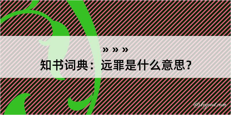 知书词典：远罪是什么意思？