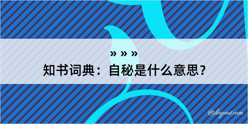 知书词典：自秘是什么意思？