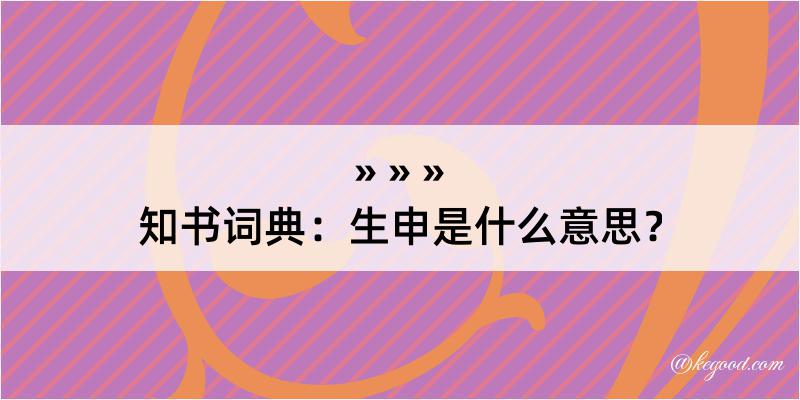 知书词典：生申是什么意思？