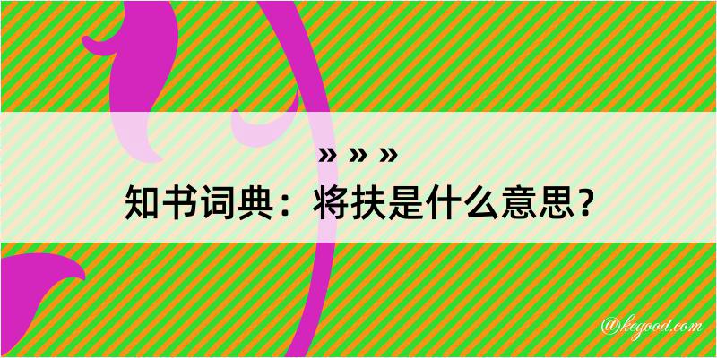 知书词典：将扶是什么意思？