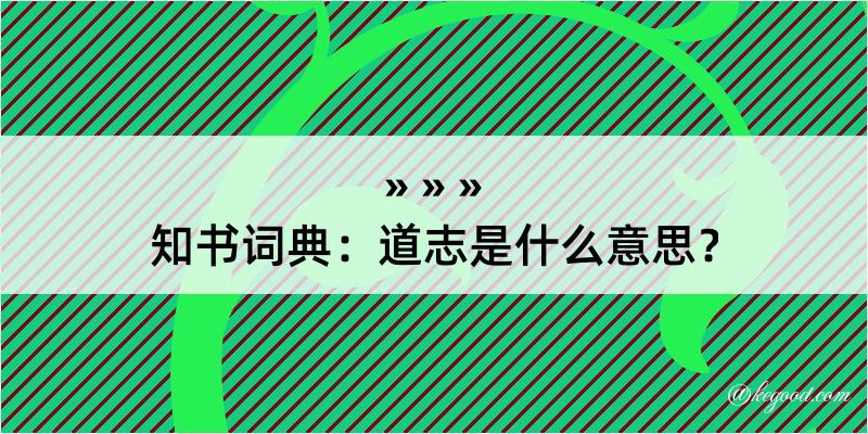 知书词典：道志是什么意思？