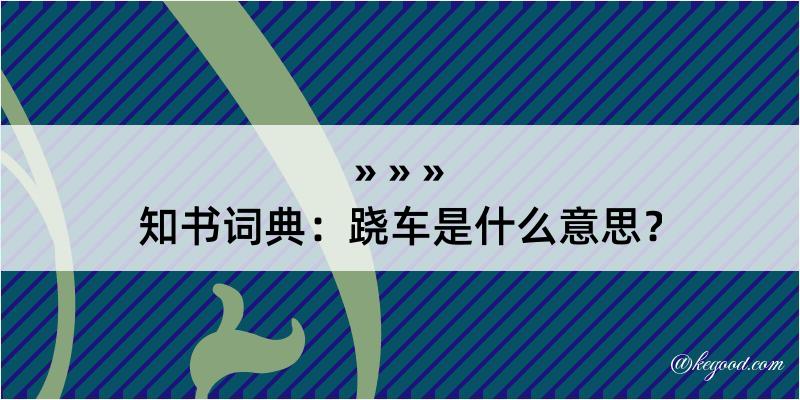 知书词典：跷车是什么意思？