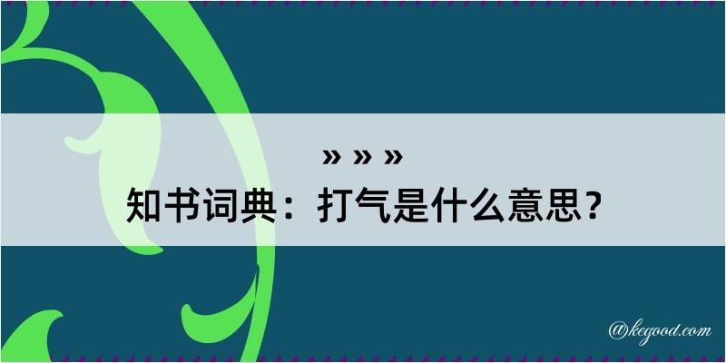 知书词典：打气是什么意思？