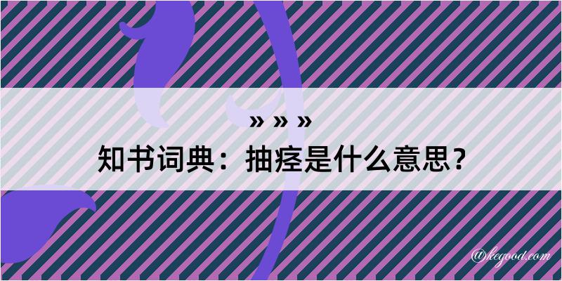 知书词典：抽痉是什么意思？