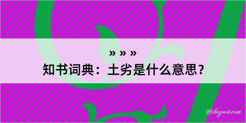 知书词典：土劣是什么意思？