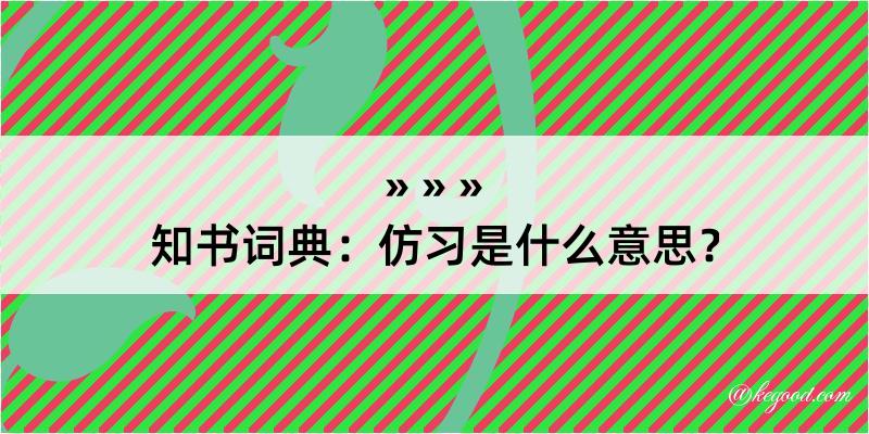 知书词典：仿习是什么意思？