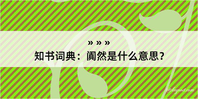 知书词典：阗然是什么意思？