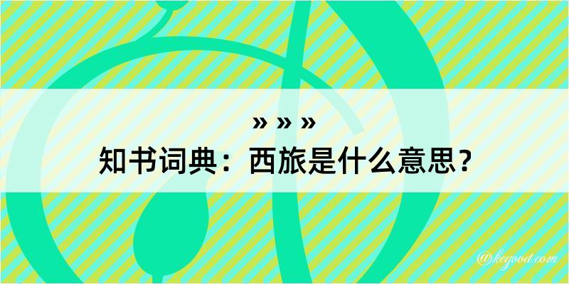 知书词典：西旅是什么意思？