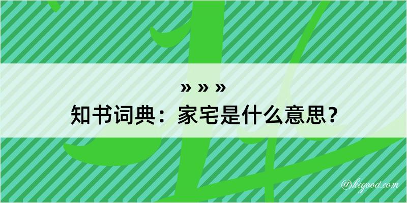 知书词典：家宅是什么意思？