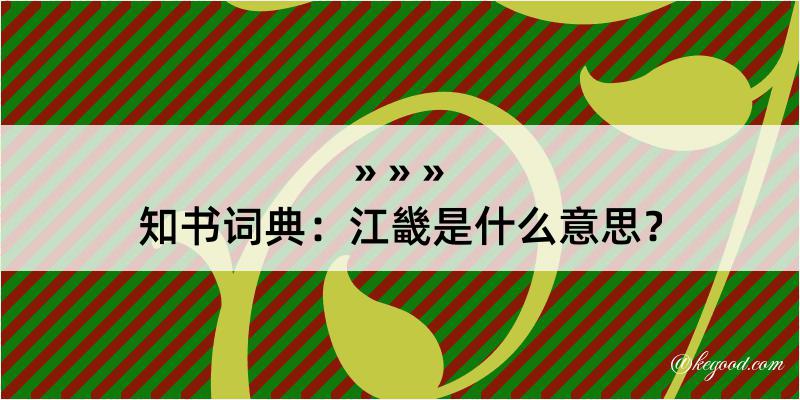 知书词典：江畿是什么意思？