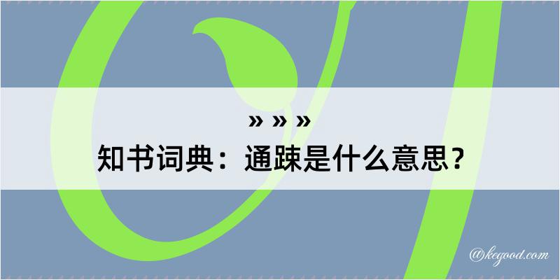 知书词典：通踈是什么意思？