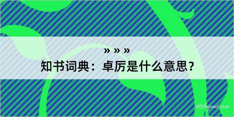 知书词典：卓厉是什么意思？