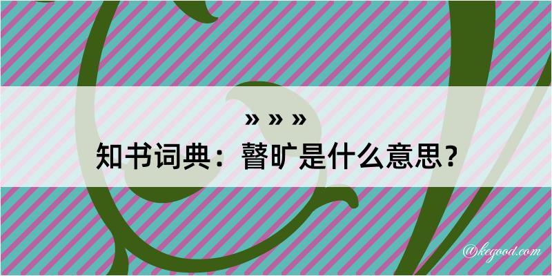 知书词典：瞽旷是什么意思？