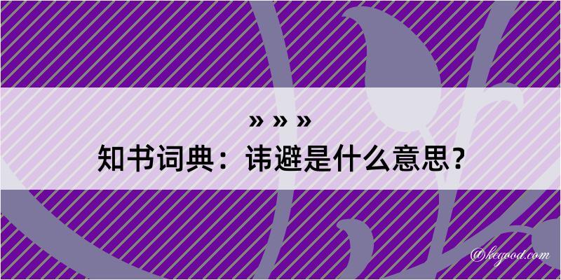 知书词典：讳避是什么意思？