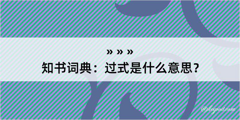 知书词典：过式是什么意思？