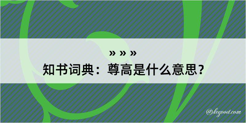 知书词典：尊高是什么意思？