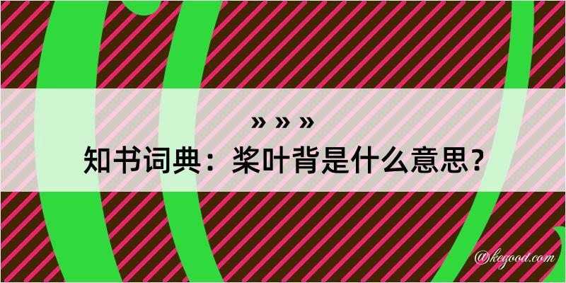 知书词典：桨叶背是什么意思？