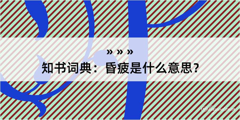 知书词典：昏疲是什么意思？