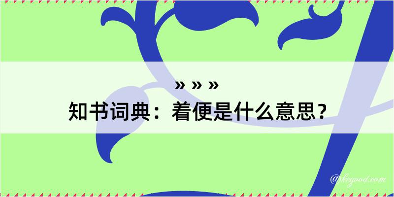 知书词典：着便是什么意思？