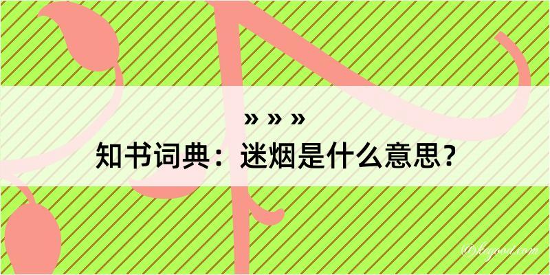 知书词典：迷烟是什么意思？