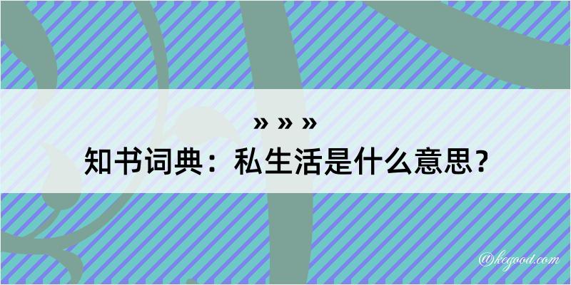 知书词典：私生活是什么意思？