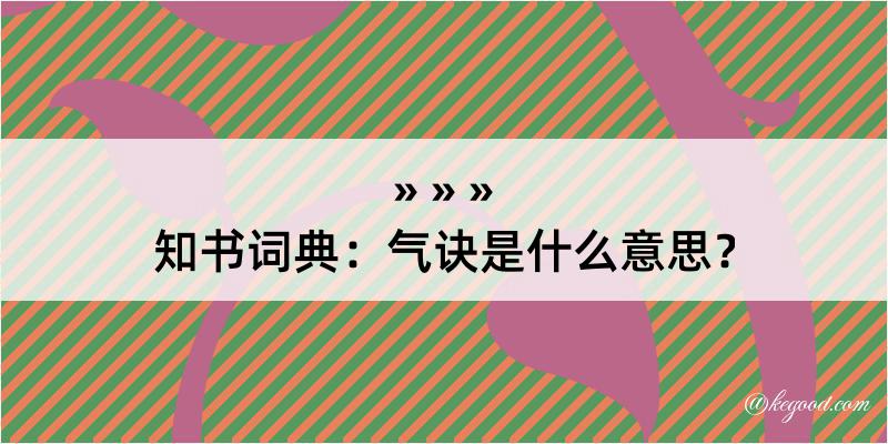 知书词典：气诀是什么意思？