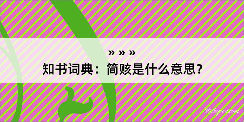 知书词典：简赅是什么意思？