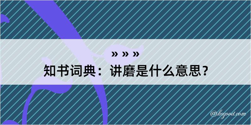 知书词典：讲磨是什么意思？