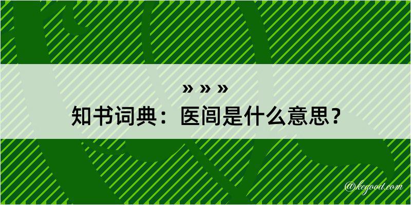 知书词典：医闾是什么意思？