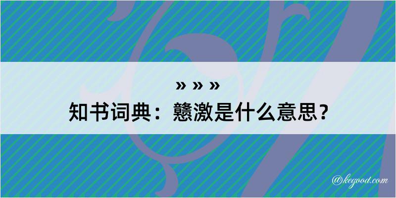 知书词典：戆激是什么意思？