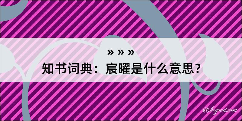 知书词典：宸曜是什么意思？