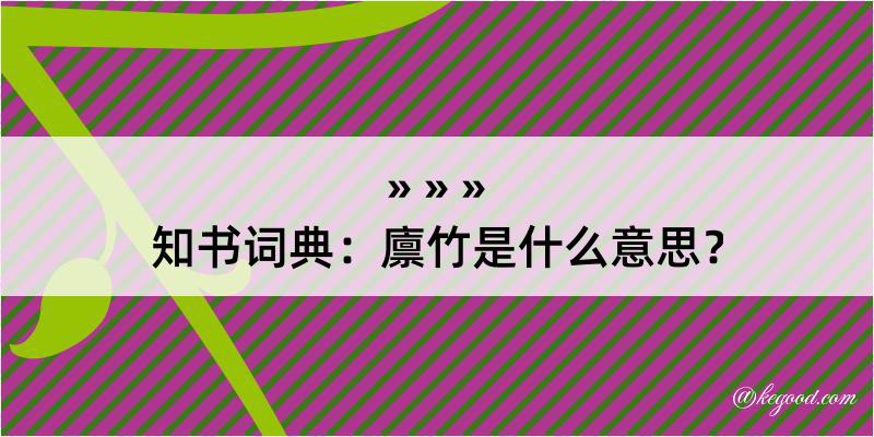 知书词典：廪竹是什么意思？