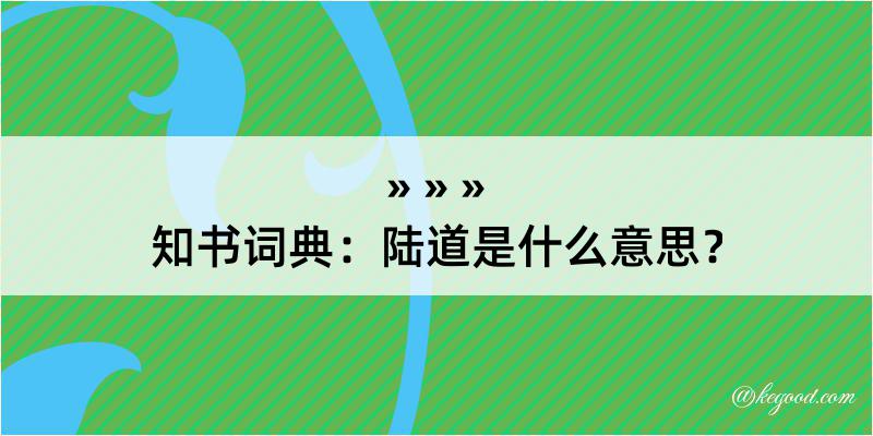 知书词典：陆道是什么意思？