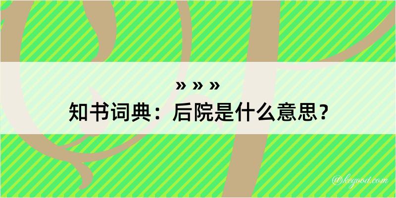 知书词典：后院是什么意思？