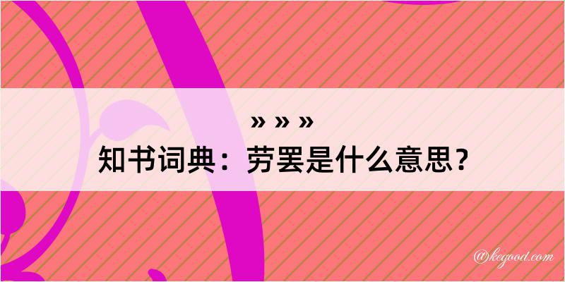 知书词典：劳罢是什么意思？