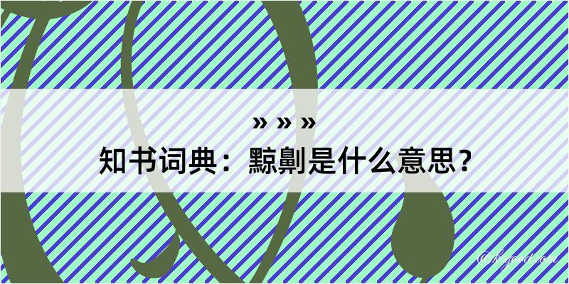 知书词典：黥劓是什么意思？