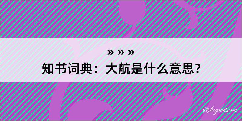 知书词典：大航是什么意思？