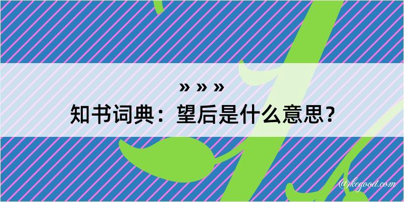 知书词典：望后是什么意思？