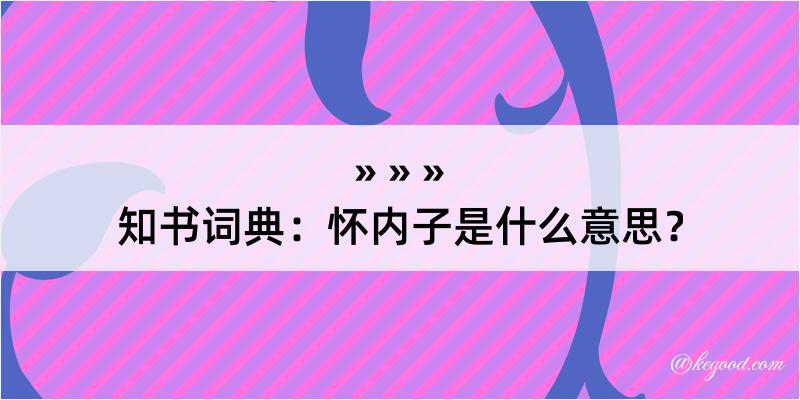 知书词典：怀内子是什么意思？