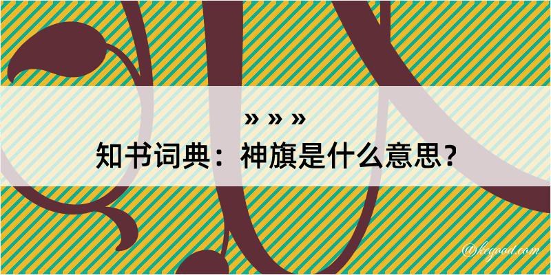 知书词典：神旗是什么意思？