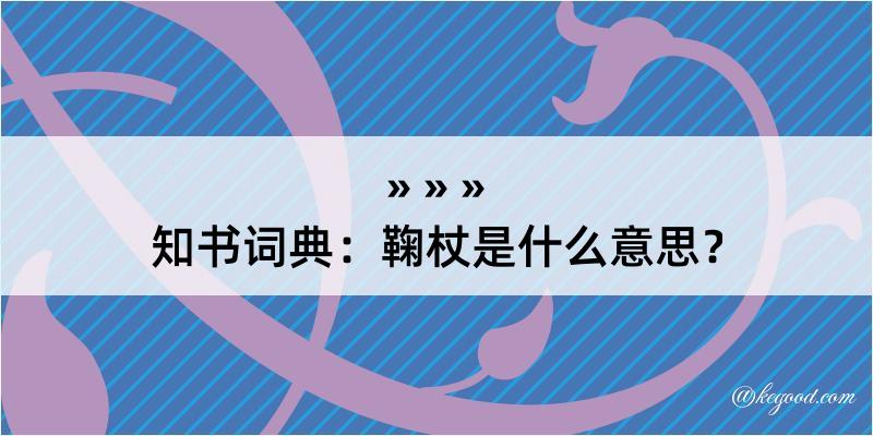 知书词典：鞠杖是什么意思？