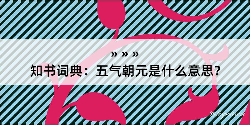 知书词典：五气朝元是什么意思？