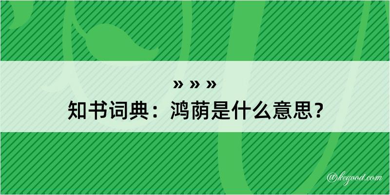 知书词典：鸿荫是什么意思？