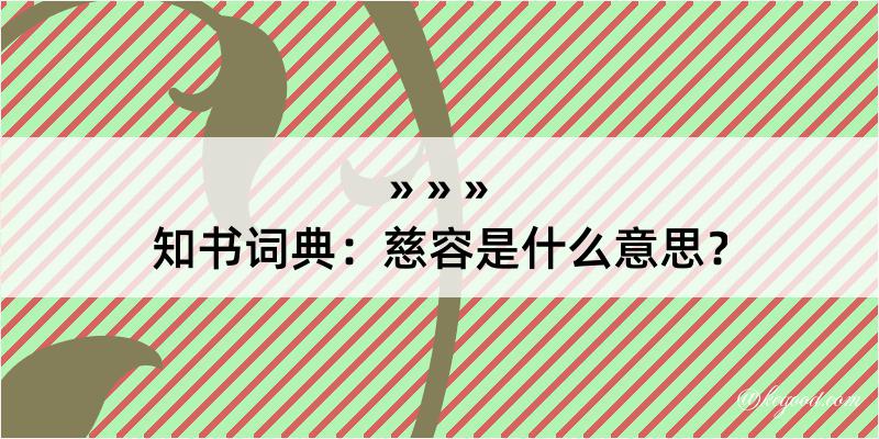 知书词典：慈容是什么意思？