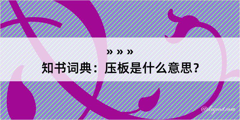 知书词典：压板是什么意思？