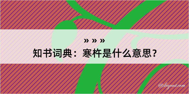 知书词典：寒杵是什么意思？